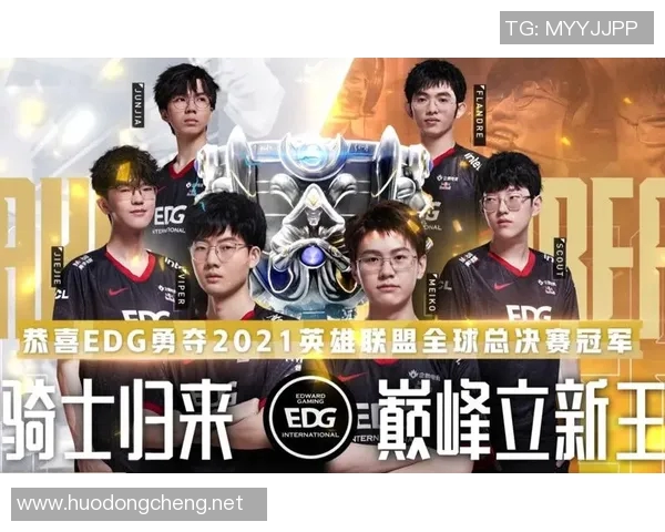 EDG战队如何在英雄联盟赛场上实现力量变革与团队重塑的成功之路 EDG战队如何在英雄联盟赛场上实现力量变革与团队重塑的成功之路