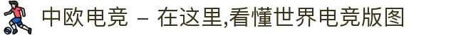 中欧电竞 - 在这里,看懂世界电竞版图